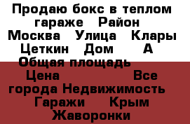 Продаю бокс в теплом гараже › Район ­ Москва › Улица ­ Клары Цеткин › Дом ­ 18 А › Общая площадь ­ 18 › Цена ­ 1 550 000 - Все города Недвижимость » Гаражи   . Крым,Жаворонки